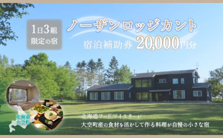 ノーザンロッジカント宿泊補助券20,000円分 【 ふるさと納税 人気 おすすめ ランキング 宿泊補助券 宿 宿泊 旅行 チケット クーポン 観光 北海道 大空町 送料無料 】 OSI002