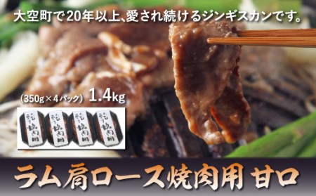 ラム肩ロース焼肉用1.4kg(甘口)