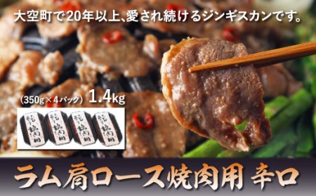 ラム肩ロース焼肉用1.4kg(辛口)