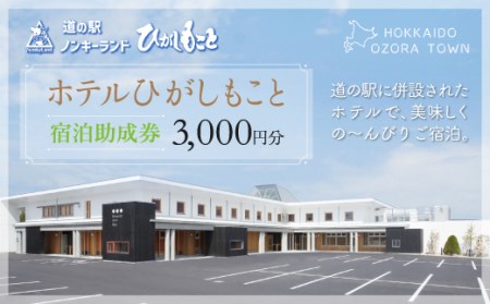 ホテルひがしもこと 宿泊助成券(3000円分)