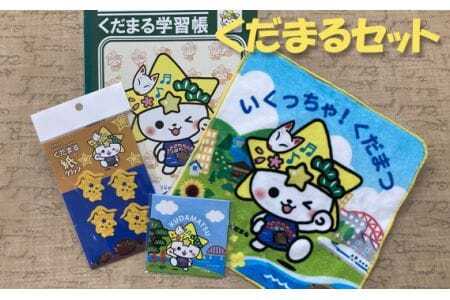 下松市公式マスコットキャラクター「くだまるセット」 / 日用品 グッズ セット 山口県 No.164