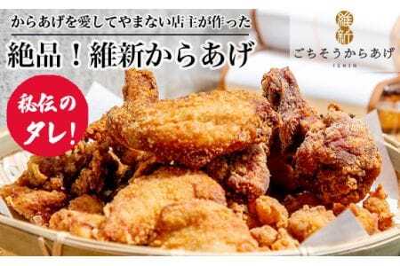 からあげを愛してやまない店主が作った 絶品！［維新からあげ］ ／ カラアゲ 唐揚げ 国産どり 秘伝のタレ おかず 惣菜 ごちそう 山口県 No.182