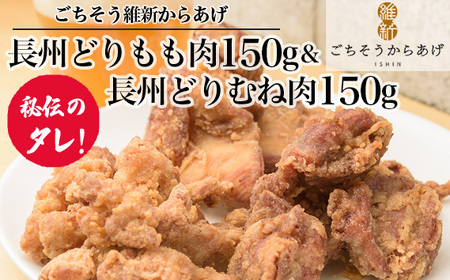 [ごちそう維新からあげ]長州どりもも肉150g&長州どりむね肉150g / 唐揚げ 鶏肉 国産どり 来巻にんにく こだわり ジューシー 旨味 山口県 No.199