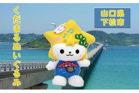 くだまるぬいぐるみ / キャラクター ゆるキャラ 山口県 No.100