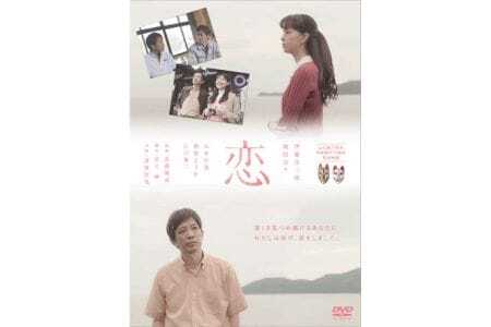 山口県下松市 市制75周年記念映画「恋」DVD / 物語 ムービー 山口県 No.017