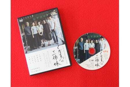 下松市制施行80周年記念映画「くだまつの三姉妹」DVD / つながり 絆 きづな きずな 物語 ムービー 動画 ビデオ 山口県 No.047