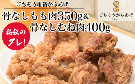 [ごちそう維新からあげ]骨なしもも肉350g&骨なしむね肉400g / 増量 カリッとジューシー 唐揚げ 山口県 No.190