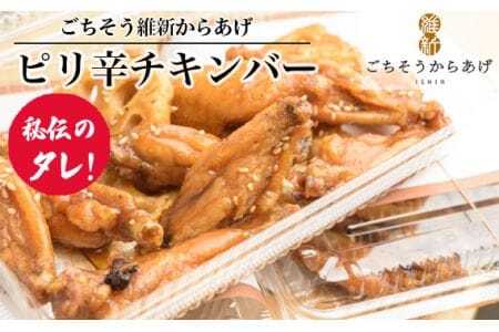 [ごちそう維新からあげ]ピリ辛チキンバー / やみつき カリッとジューシー 唐揚げ 山口県 No.191
