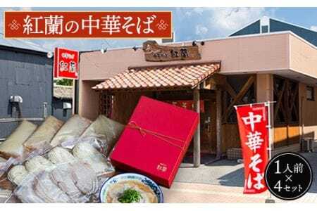 紅蘭の中華そば ／ 生麺 牛骨スープ チャーシュー 山口県 特産品 No.004