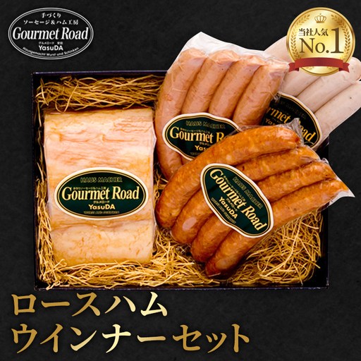 ロースハムウインナーセット(くだまつ元気ウインナー入り) / ロースハム ウインナー セット 食べ比べ 詰め合わせ ソーセージ ギフト 朝食 おつまみ 肉 加工品 高級 ホテル品質 荒挽き ピリ辛 国産 手作り 贈り物 冷蔵 グルメ 山口県 特産品 No.022