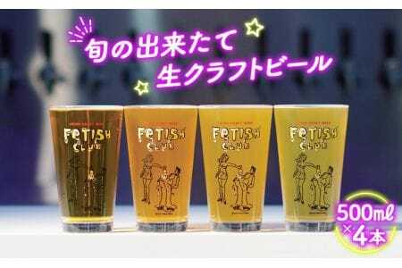 新鮮で芳ばしい「旬の出来たて生クラフトビール」醸造所直送500ml缶4本 / 酒 アルコール フルーティ 山口県 特産品 No.193