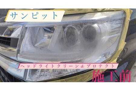 ヘッドライトクリーン&プロテクト施工券 / 白ボケ 黄ばみ 除去 メンテナンス 車 チケット 山口県 No.151