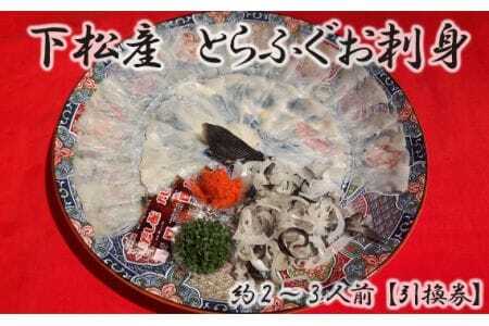 下松産　とらふぐお刺身（陶器皿）約2～3人前【引換券】 ／ お造り フグ 養殖 山口県 特産品 No.095