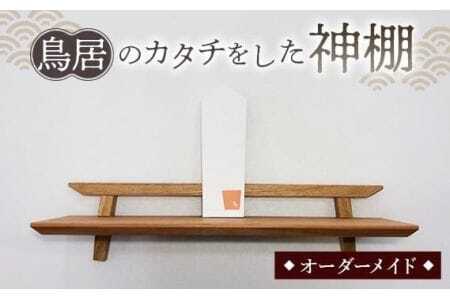 鳥居のカタチをした神棚 / 家具 インテリア オーダーメイド 手作り 山口県 No.198