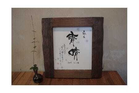 命名書(額あり) / 赤ちゃん 名前 書アーティスト 山口県 No.066