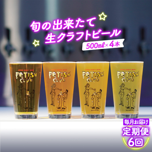 【毎月定期便6回】新鮮で芳ばしい「旬の出来たて生クラフトビール」醸造所直送500ml缶4本 ／ ビール 定期便 クラフトビール IPA 新鮮 酒 アルコール フルーティ 山口県 特産品 No.211