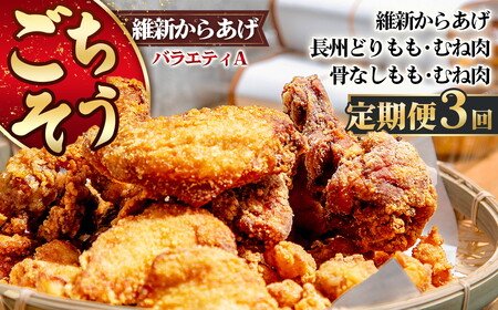 [定期便3回]ごちそう 維新からあげ バラエティ A / 惣菜 揚げ物 唐揚げ 国産どり 鶏もも 鶏むね ジューシー 秘伝タレ 家庭用 冷凍惣菜 唐揚げ専門店 食べ比べ セット 山口県 No.224