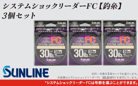 「システムショックリーダーFC」(釣糸)3個セット[サンライン]