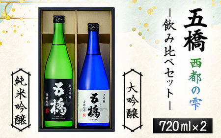 五橋 西都の雫 飲み比べセット 720ml×2本[酒井酒造]