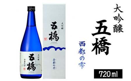 五橋 大吟醸 西都の雫 720ml【酒井酒造】