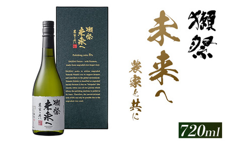 獺祭 未来へ 農家と共に 720ml [(株)獺祭]