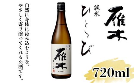 雁木 純米 ひとつび 720ml[八百新酒造(株)]