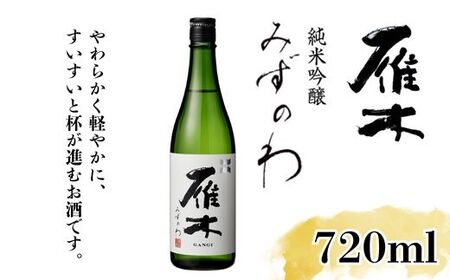 雁木 純米吟醸 みずのわ 720ml[八百新酒造(株)]