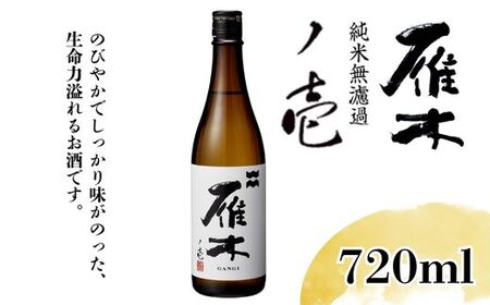雁木 ノ壱 純米無濾過生原酒 720ml[八百新酒造(株)]
