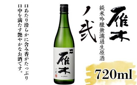 雁木 ノ弐 純米吟醸無濾過生原酒 720ml[八百新酒造(株)]