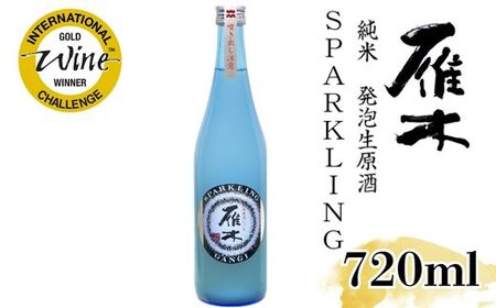 雁木 純米発泡生原酒 スパークリング 720ml[八百新酒造(株)]