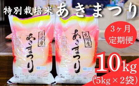 特別栽培米 あきまつり 10kg 3ヶ月定期便 岩国地域米(エコ50)[國光米穀店]