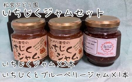 いちじくジャム 3本セット 松宮ぶどう園 いちじくジャム いちじくとブルーベリージャム