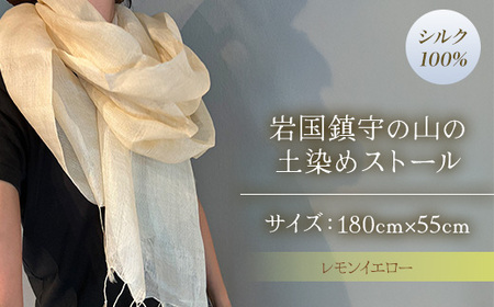 大地を纏うストール 岩国鎮守の山の土染めストール レモンイエロー[あめつち..]