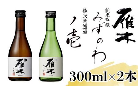 雁木 飲み比べ 300ml×2種 純米吟醸 純米無濾過生原酒[八百新酒造(株)]