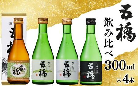 五橋 4種 飲み比べ 300ml ×4本[酒井酒造]