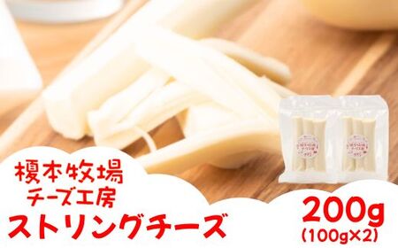 ストリングチーズ 200g (100g×2) さけるチーズ[榎本牧場チーズ工房]