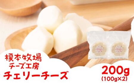 チェリーチーズ 200g (100g×2)[榎本牧場チーズ工房]