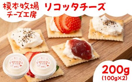 リコッタチーズ 200g (100g×2)[榎本牧場チーズ工房]