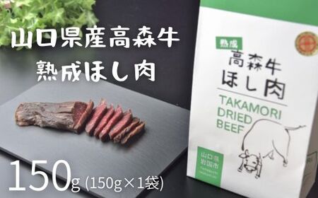 山口県産 高森牛 熟成ほし肉 150g[ミコー食品]