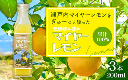 そのまんまのマイヤーレモン 果汁 100% 200ml 3本 無添加 岩国産 瀬戸内[神東ファーム]