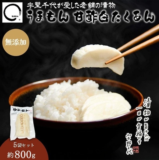 漬物 沢庵 うまもん 甘酢白たくあん 5袋セット 約800g 無添加【うまもん】