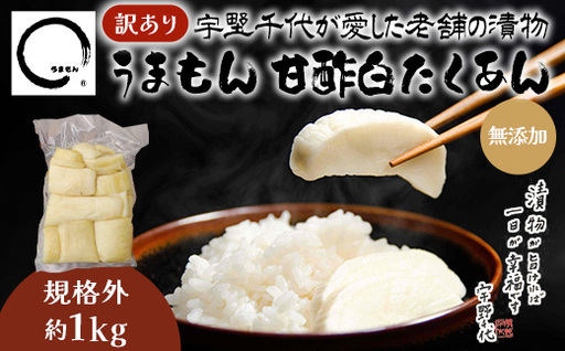 [訳あり]漬物 沢庵 うまもん 甘酢白たくあん 1kg 無添加 規格外[うまもん]