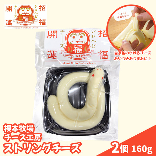 シロヘビチーズ 2個 160g ストリングチーズ さけるチーズ[榎本牧場チーズ工房]