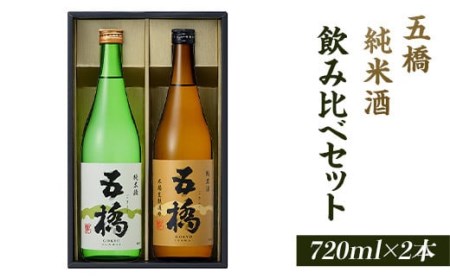 五橋 純米酒 飲み比べセット(720ml×2本)[酒井酒造]