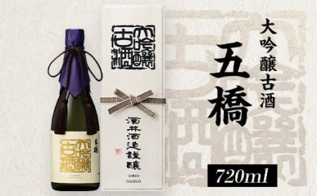 五橋 大吟醸古酒(720ml)[酒井酒造]