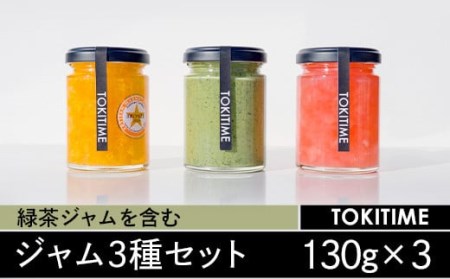 緑茶ジャムを含むジャム3種セット(130g×3種入り)[トキタイム]