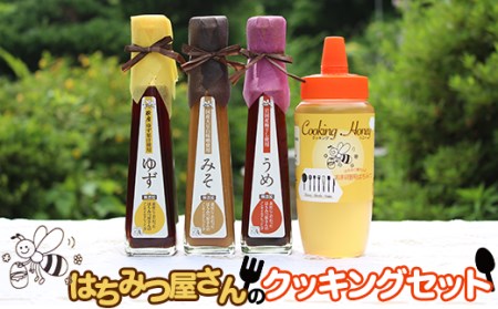 はちみつ屋さんのクッキングセット(クッキングハニー400g+ドレッシング120ml×3種入)[有限会社ビ庵]