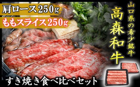 山口県産「高森和牛」すき焼き食べくらべセット(肩ロース250g・ももスライス250g)