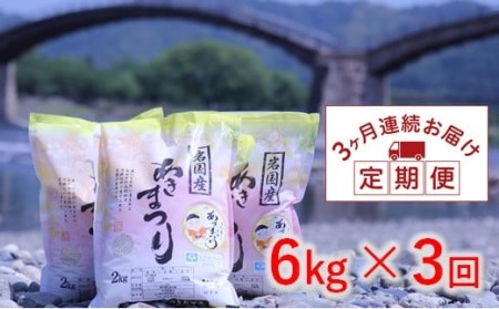 特別栽培米「あきまつり」毎月6kg×3回お届け 岩国地域米(エコ50)[國光米穀店]