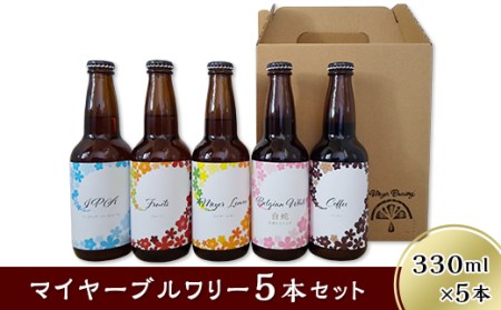 クラフトビール5本セット「マイヤーブルワリー」(330ml×5本)